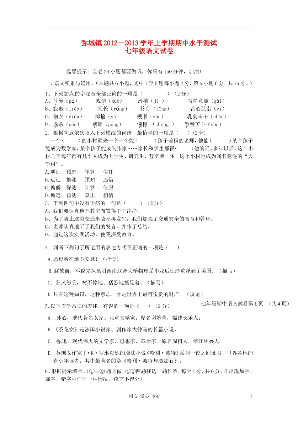 云南省弥渡县弥城镇2012-2013学年七年级语文上学期期中考试试题-新人教版_第1页