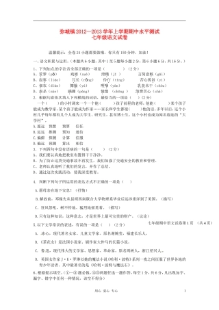 云南省弥渡县弥城镇2012-2013学年七年级语文上学期期中考试试题-新人教版