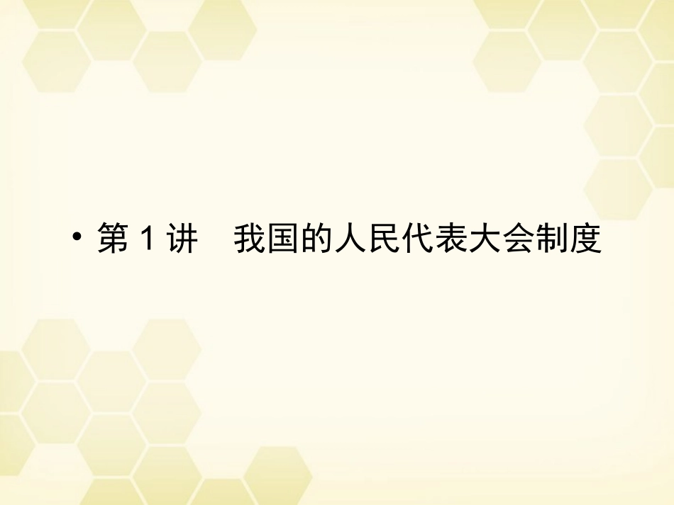 《金版新学案》2012高考政治总复习-第1讲-我国的人民代表大会制度课件-新人教版必修2_第2页