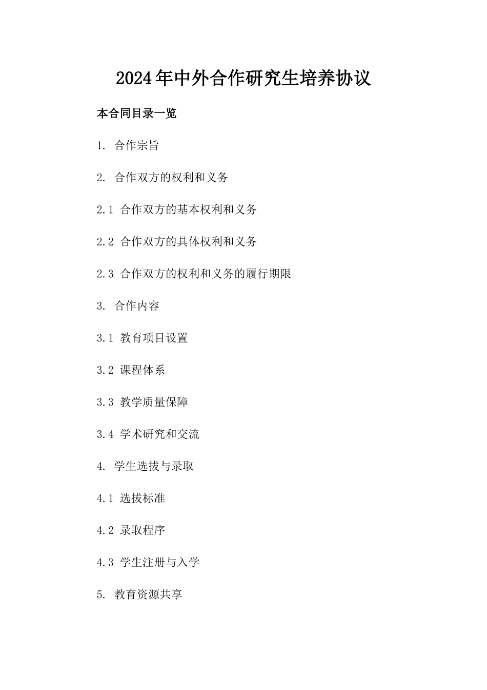 2024年中外合作研究生培养协议_第2页