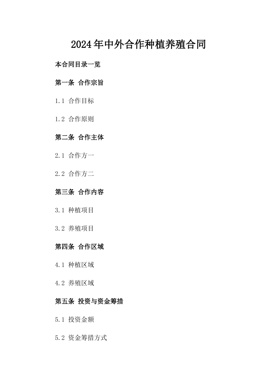 2024年中外合作种植养殖合同_第2页