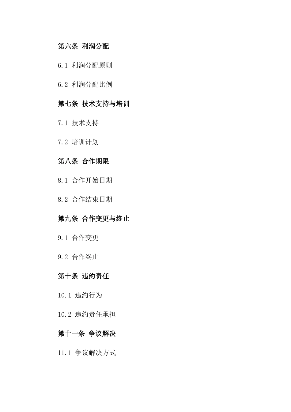 2024年中外合作种植养殖合同_第3页