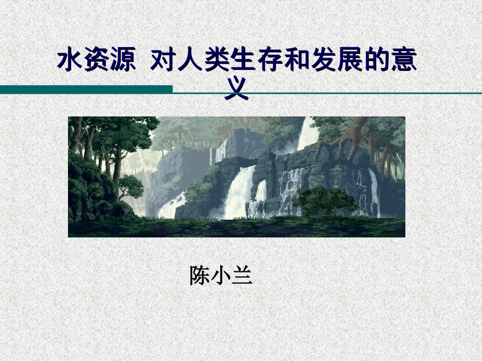 第四节水资源对人类生存和发展的意义-(3)_第1页