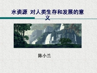 第四节水资源对人类生存和发展的意义-(3)