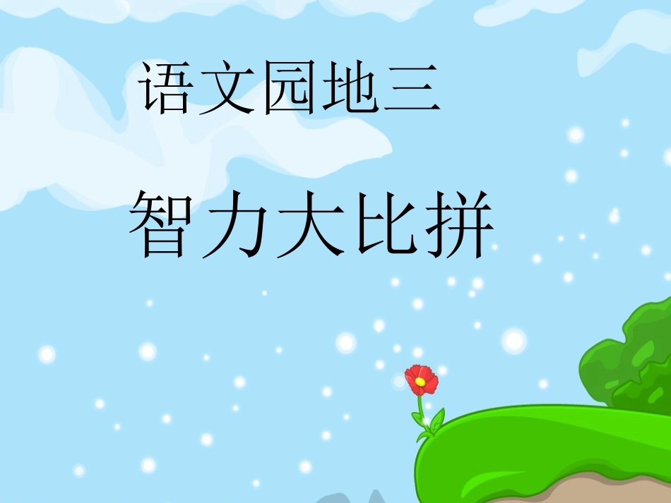 一年级语文下册语文园地三课件人教新课标版_第1页