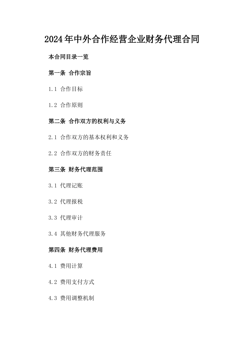 2024年中外合作经营企业财务代理合同_第2页