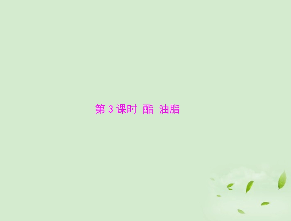 高中化学-专题三-第二单元-第3课时-酯-油脂课件-苏教版必修2_第1页