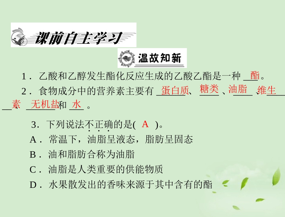 高中化学-专题三-第二单元-第3课时-酯-油脂课件-苏教版必修2_第2页