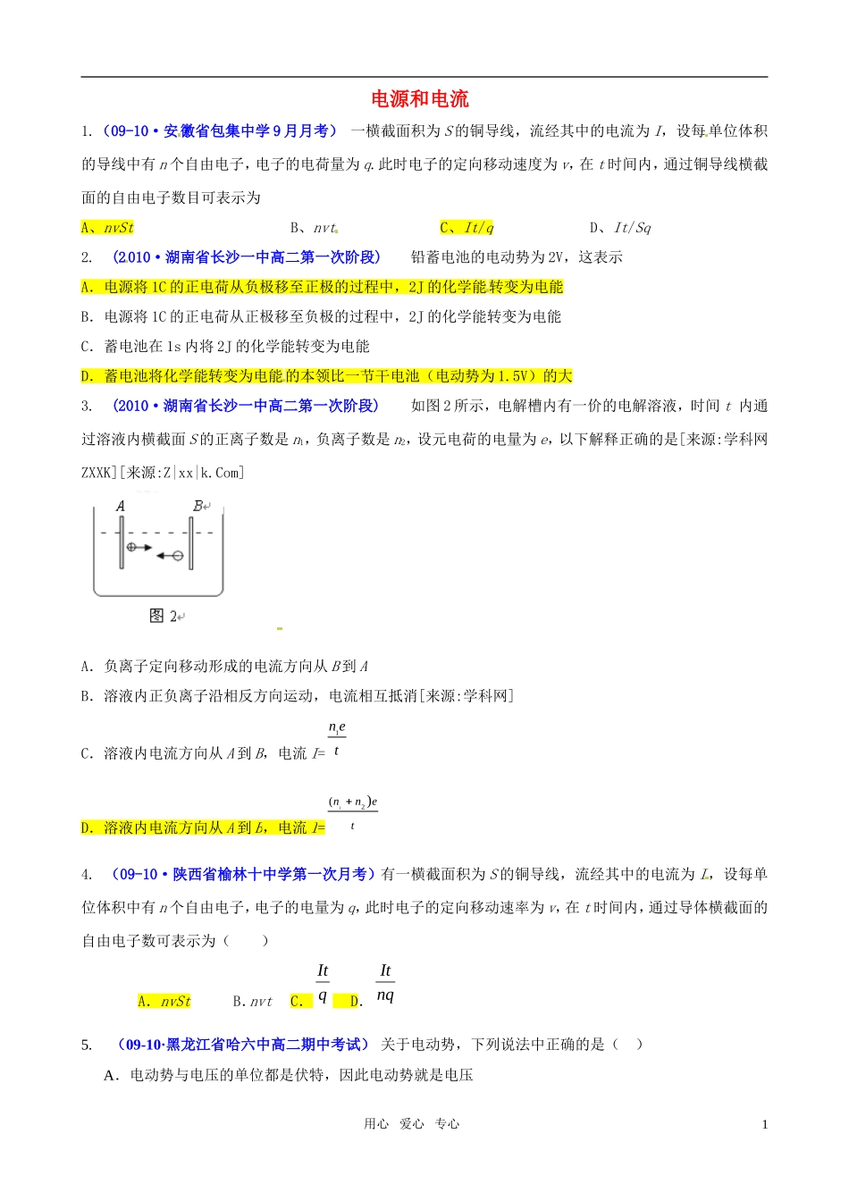 高中物理-21-电源和电流同步模拟演练-新人教版选修3_第1页
