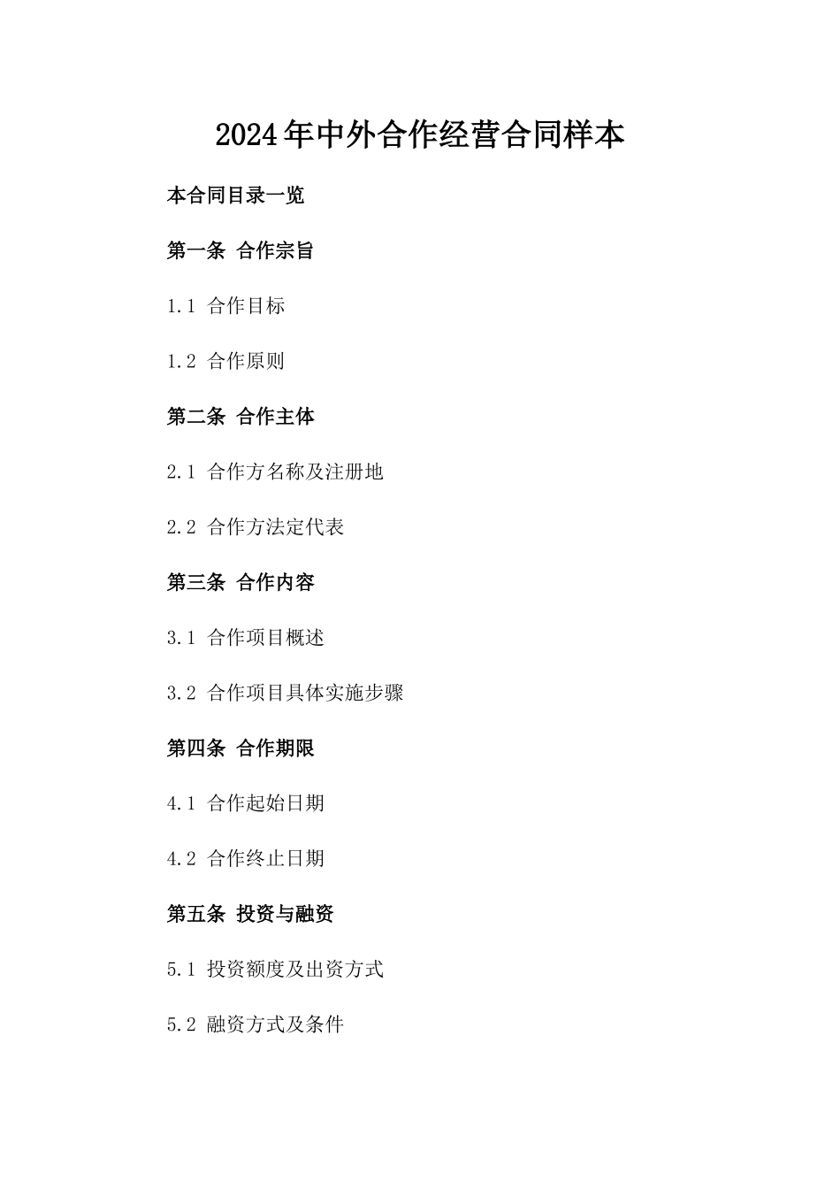 2024年中外合作经营合同样本_第2页