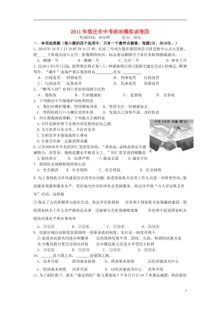 江苏省宿迁市2011年中考政治模拟试卷四-苏教版