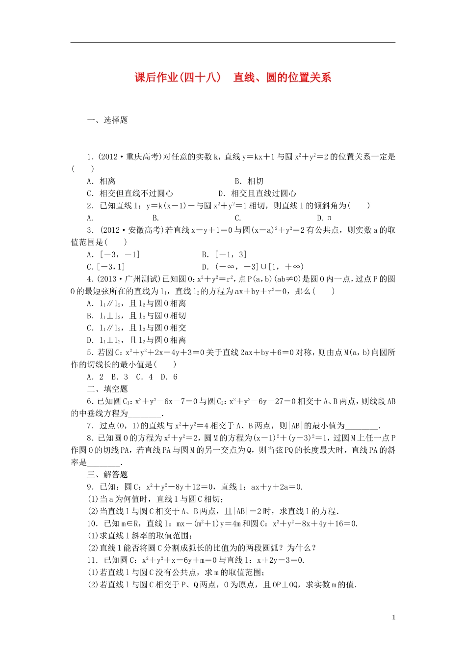 【课堂新坐标】(广东专用)2014高考数学一轮复习-课后作业(四十八)直线、圆的位置关系-文_第1页