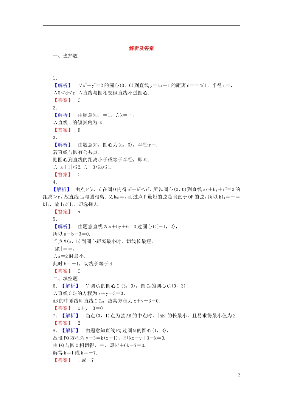 【课堂新坐标】(广东专用)2014高考数学一轮复习-课后作业(四十八)直线、圆的位置关系-文_第2页