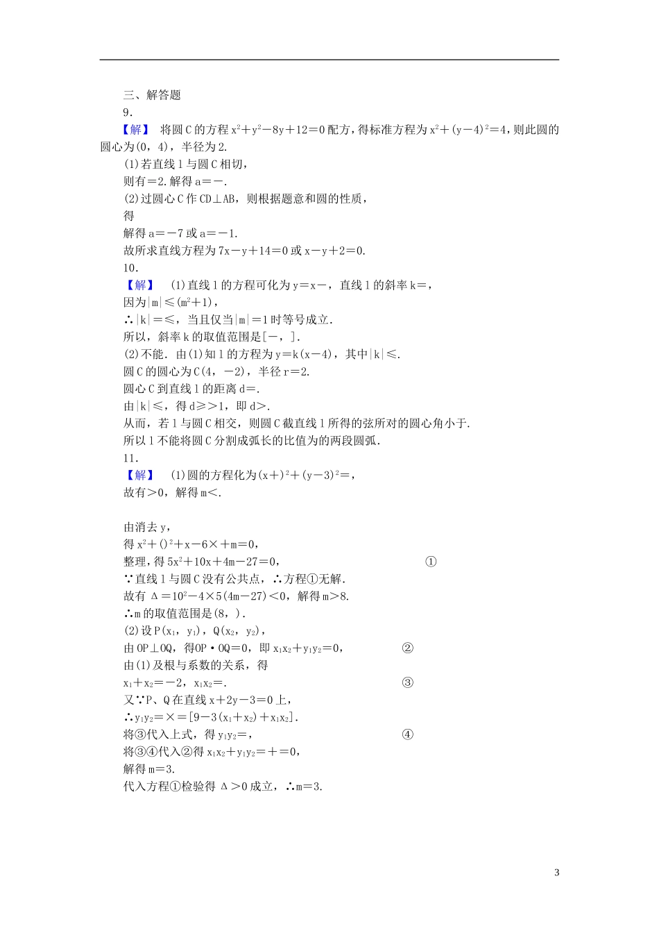 【课堂新坐标】(广东专用)2014高考数学一轮复习-课后作业(四十八)直线、圆的位置关系-文_第3页