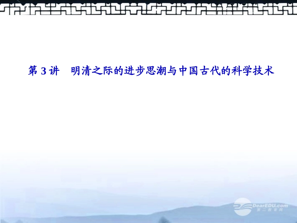 【课堂新坐标】2013届高考历史一轮复习-第12单元-第3讲明清之际的进步思潮与中国古代的科学技术-课件-岳麓_第1页