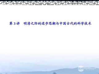 【课堂新坐标】2013届高考历史一轮复习-第12单元-第3讲明清之际的进步思潮与中国古代的科学技术-课件-岳麓