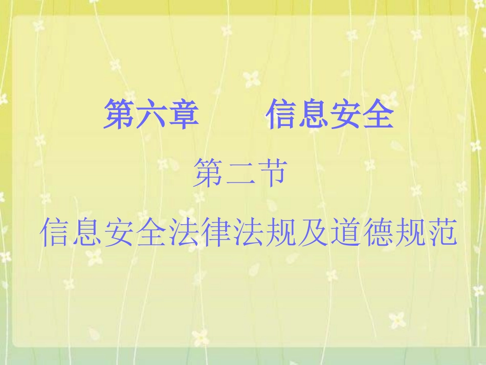 6.2.2信息安全法律法规_第1页