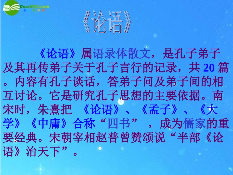 七年级语文上册-第六单元第21课《论语》六则课件-语文版_第3页