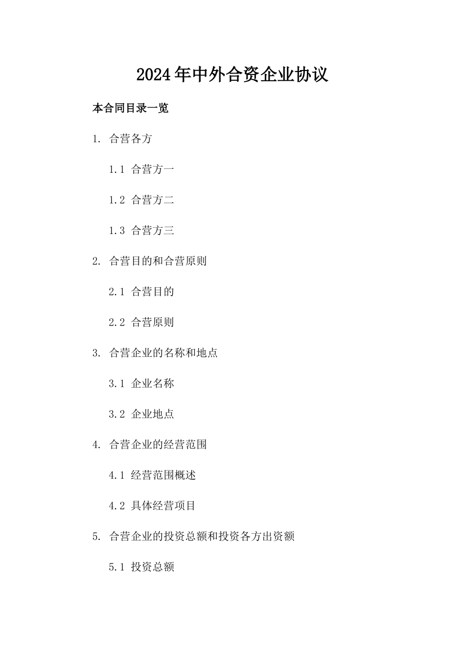 2024年中外合资企业协议_第2页