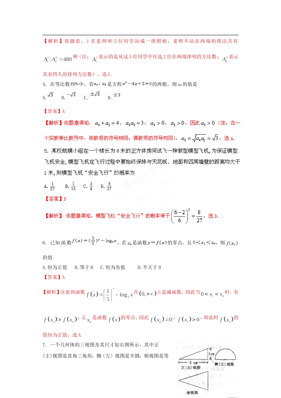 【精品解析】河南省郑州市2012届高三数学第二次质量预测试题解析-理-(教师版)_第2页