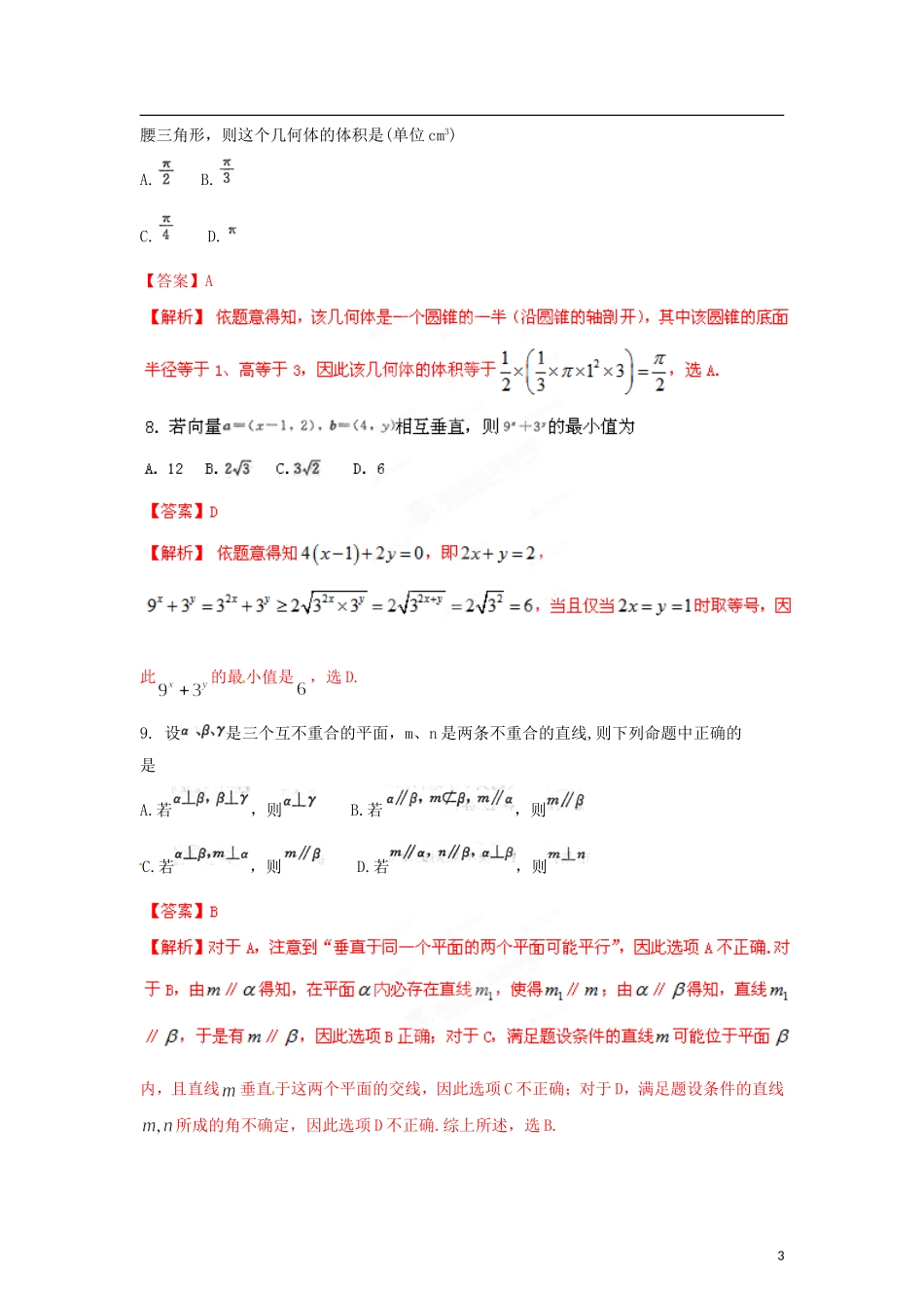 【精品解析】河南省郑州市2012届高三数学第二次质量预测试题解析-理-(教师版)_第3页