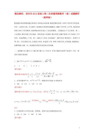 【精品解析】河南省郑州市2012届高三数学第二次质量预测试题解析-理-(教师版)