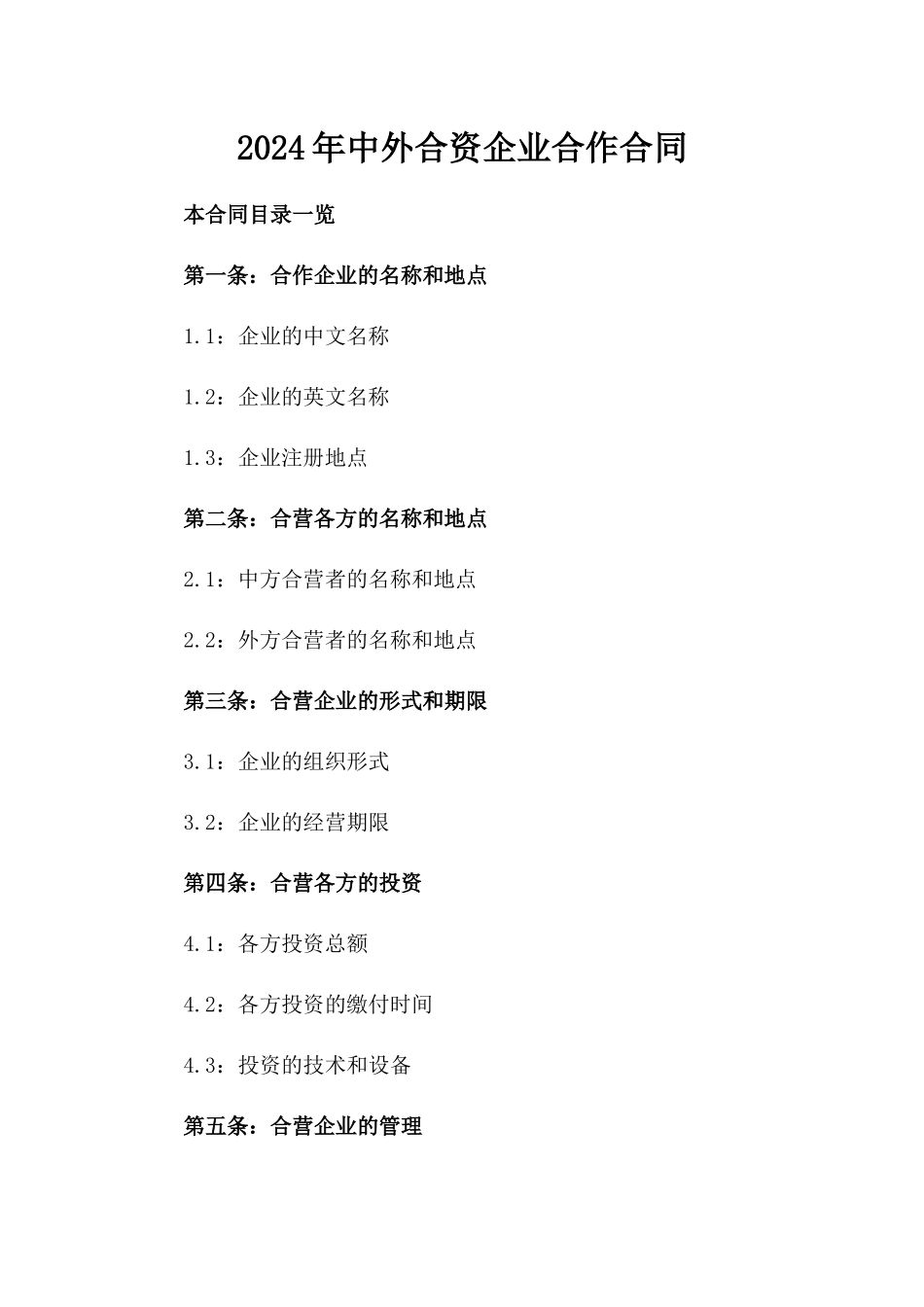 2024年中外合资企业合作合同_第2页