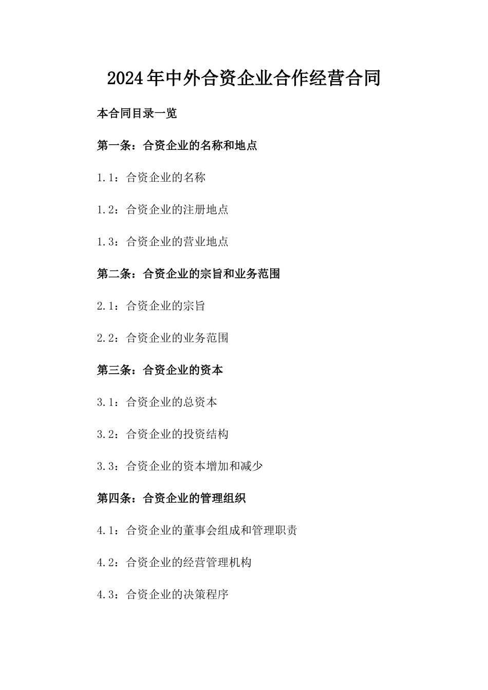 2024年中外合资企业合作经营合同_第2页