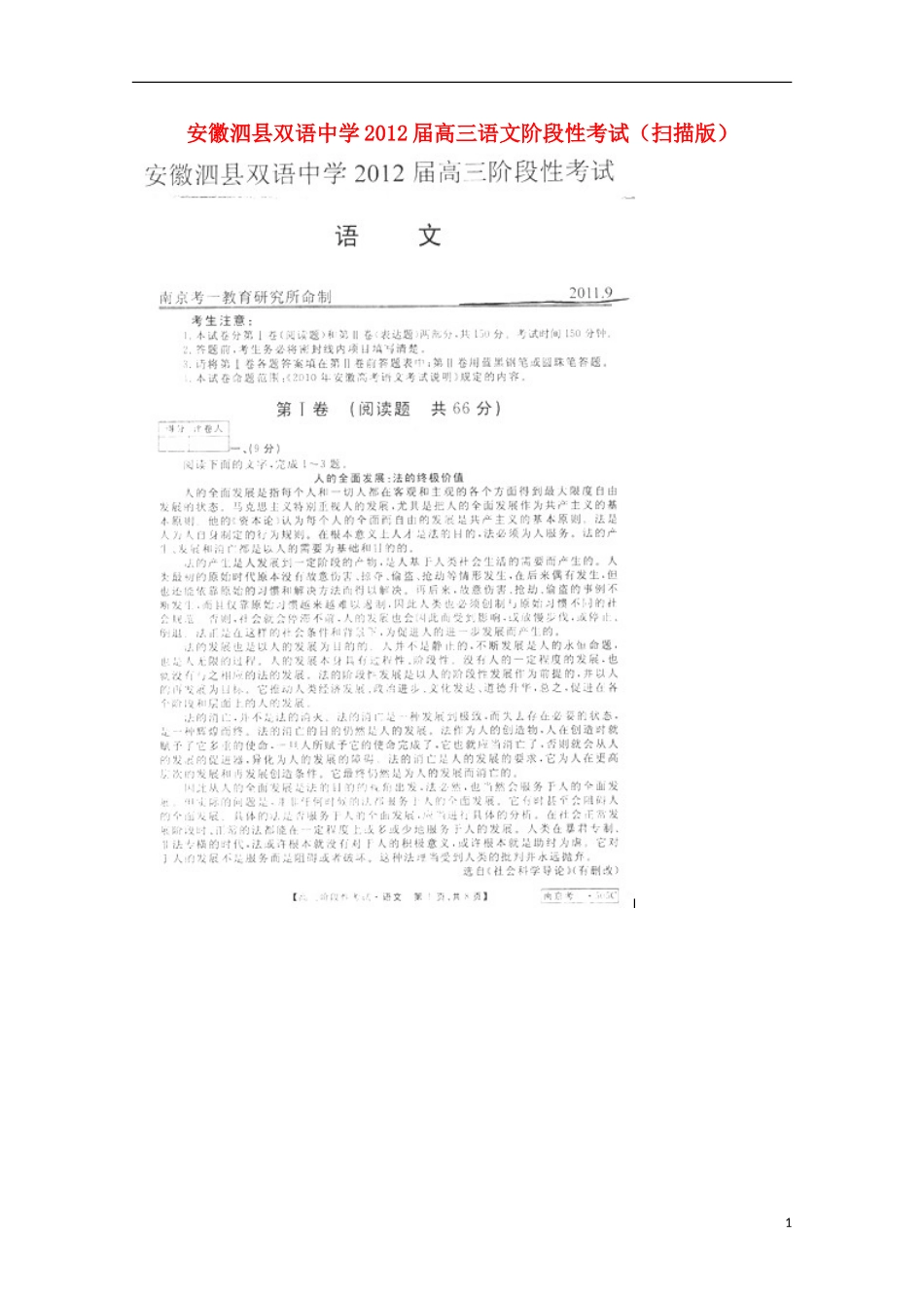 安徽泗县双语中学2012届高三语文阶段性考试(扫描版)_第1页