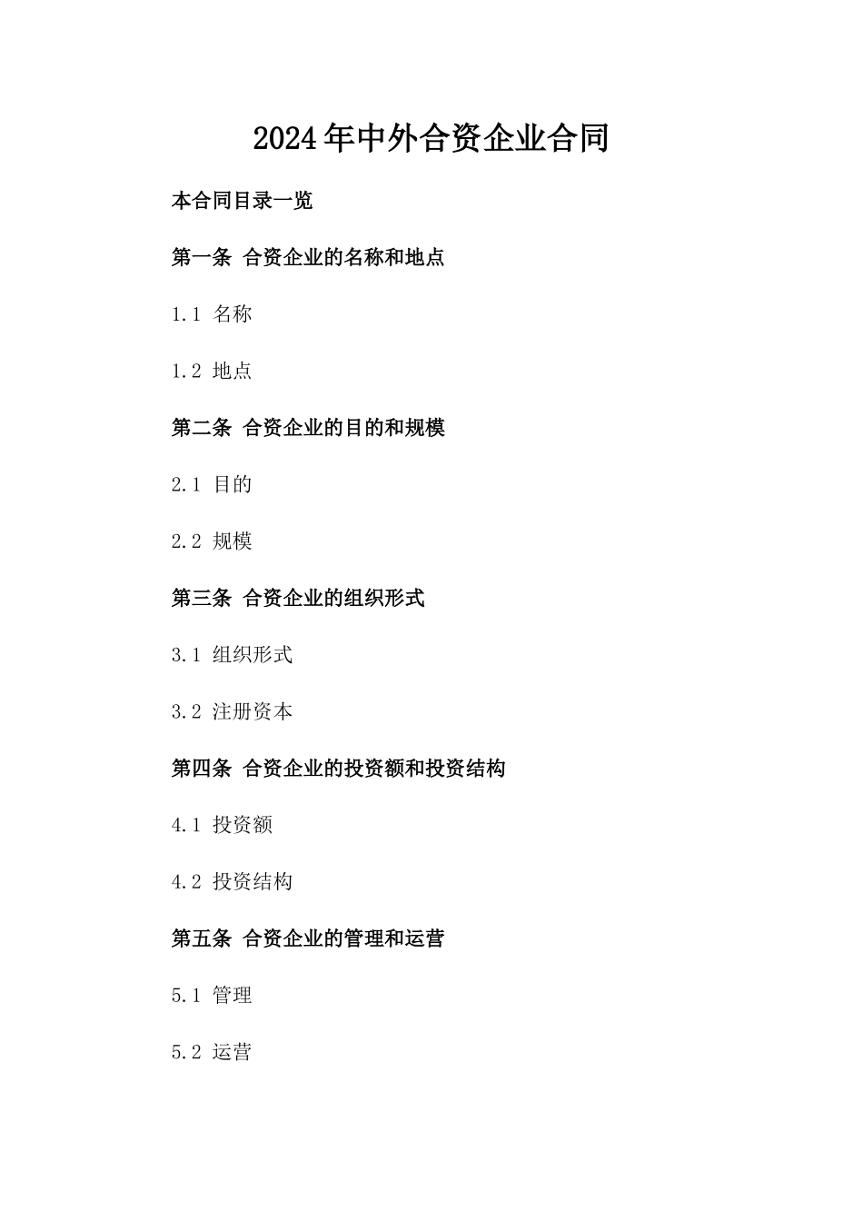 2024年中外合资企业合同_第2页