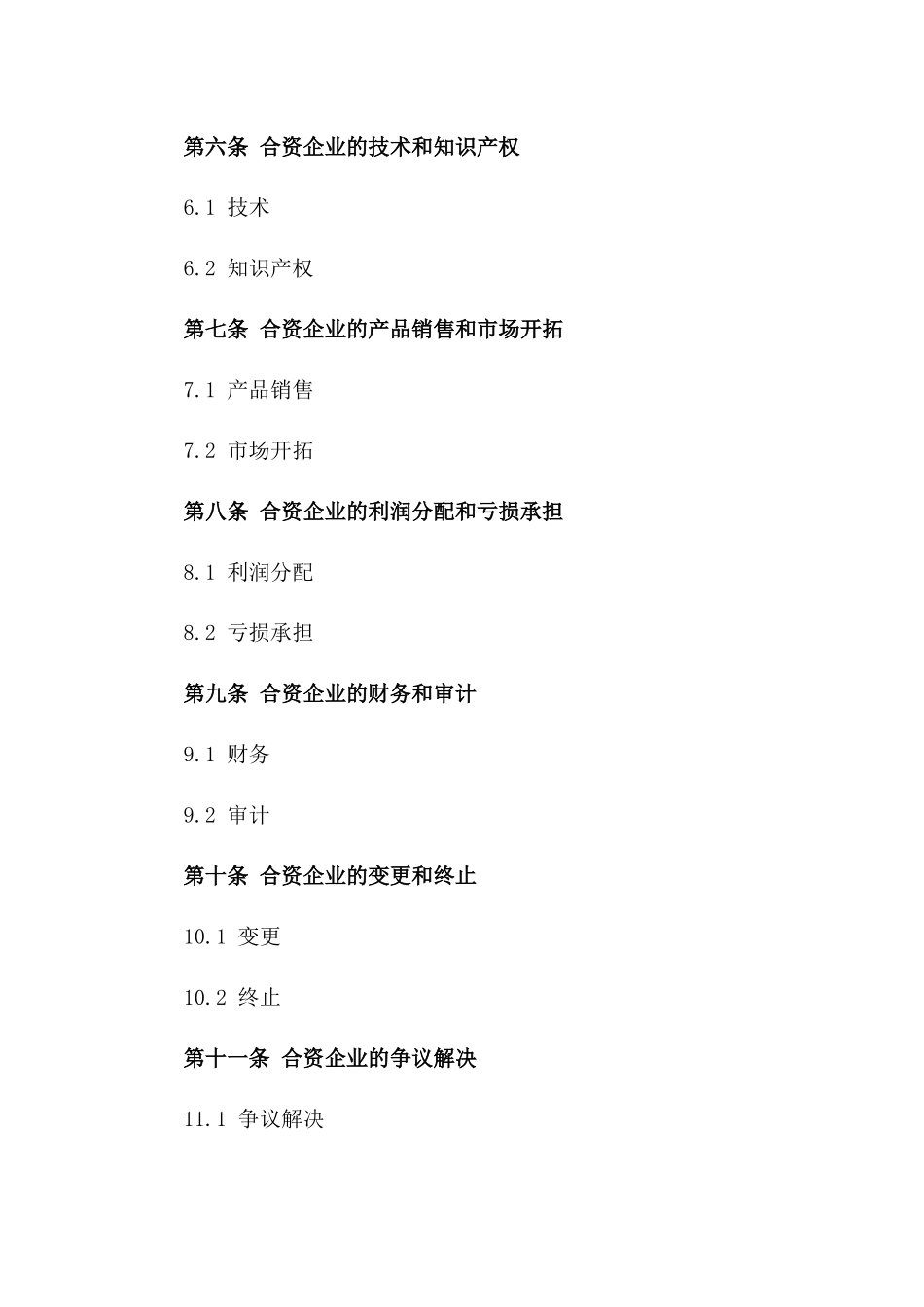 2024年中外合资企业合同_第3页