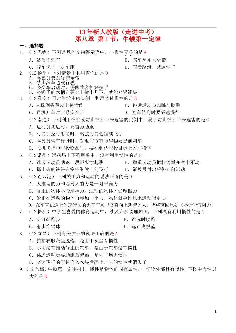 (走进中考)2013年春八年级物理下册-第八章-第1节-牛顿第一定律练习-(新版)新人教版_第1页