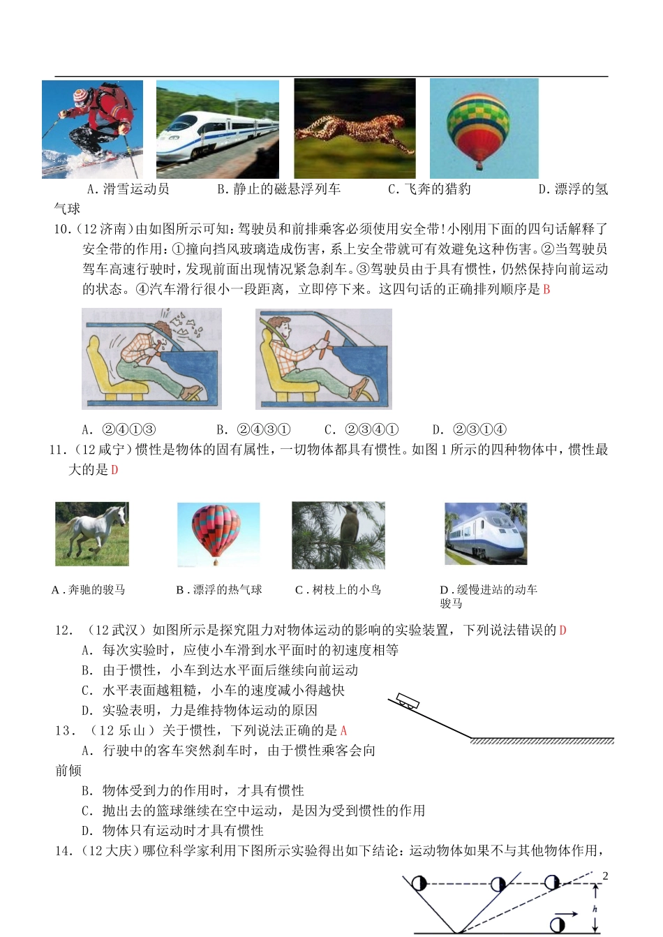 (走进中考)2013年春八年级物理下册-第八章-第1节-牛顿第一定律练习-(新版)新人教版_第2页
