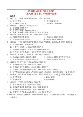 (走进中考)2013年春八年级物理下册-第八章-第1节-牛顿第一定律练习-(新版)新人教版