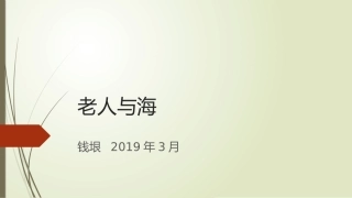 《老人与海》-钱垠(2018年3月)