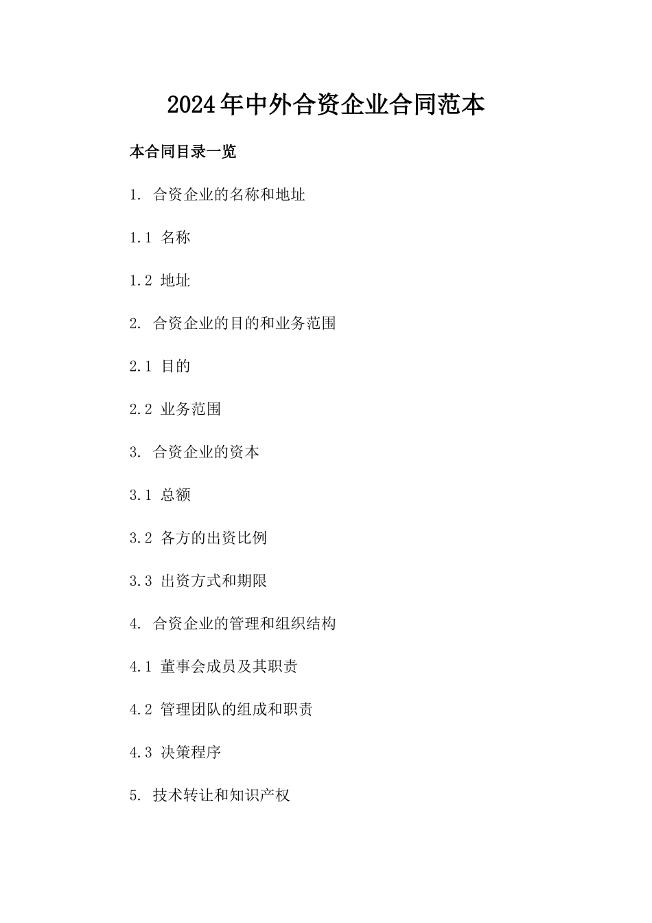 2024年中外合资企业合同范本_第2页