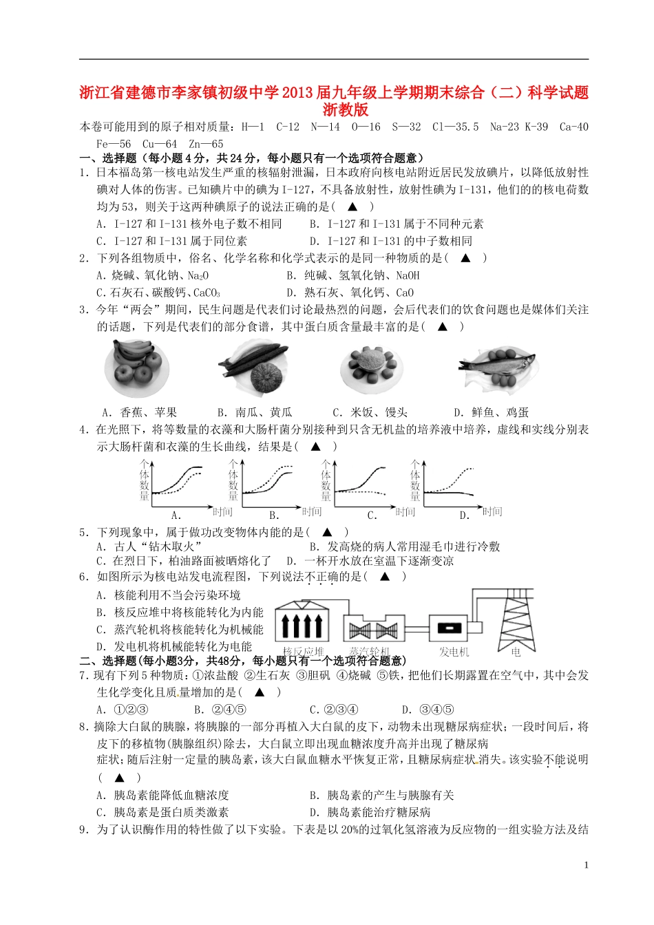浙江省建德市2013届九年级科学上学期期末综合试题(二)-浙教版_第1页