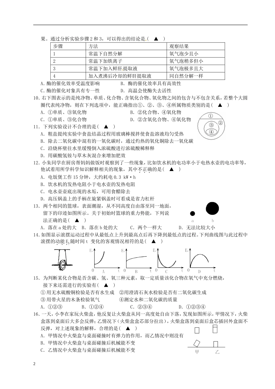 浙江省建德市2013届九年级科学上学期期末综合试题(二)-浙教版_第2页