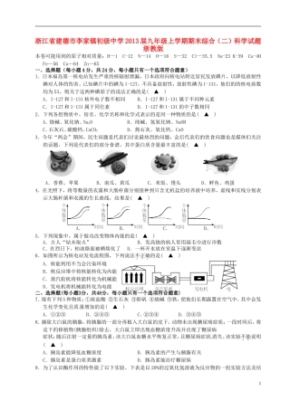 浙江省建德市2013届九年级科学上学期期末综合试题(二)-浙教版