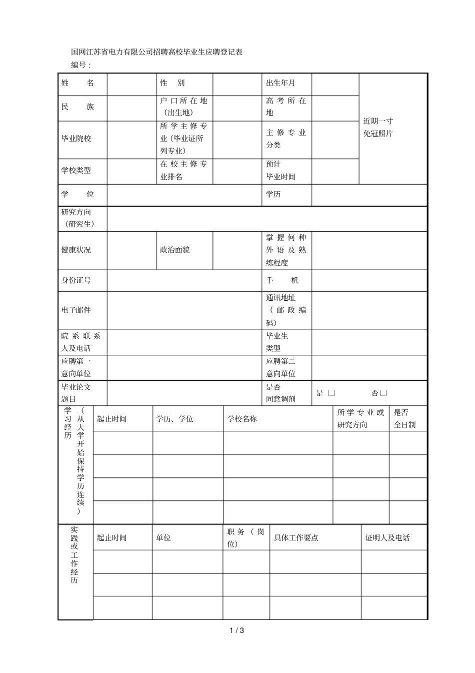 国网电力有限公司招聘高校毕业生应聘登记表_第1页
