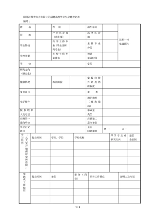 国网电力有限公司招聘高校毕业生应聘登记表