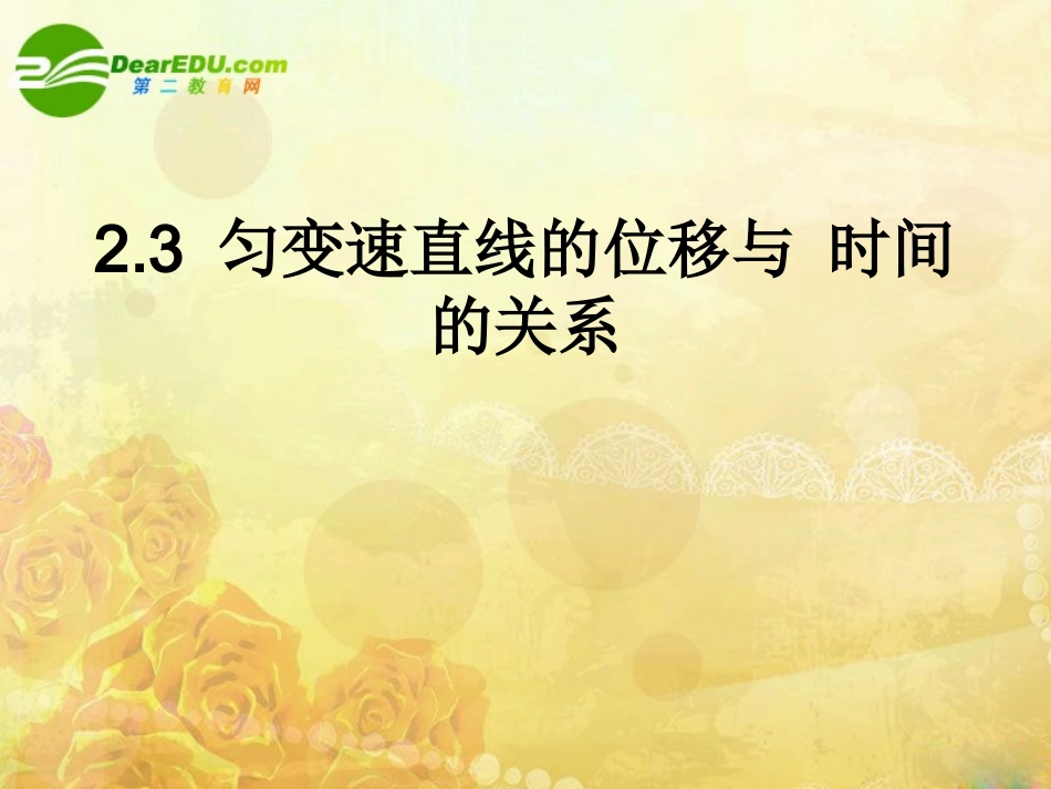 高一物理-2.3《匀变速直线运动的位移与时间的关系》课件2-新人教版必修1_第1页