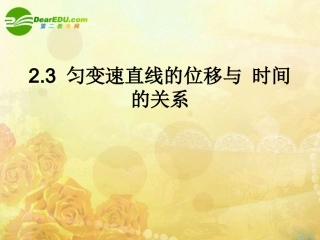 高一物理-2.3《匀变速直线运动的位移与时间的关系》课件2-新人教版必修1