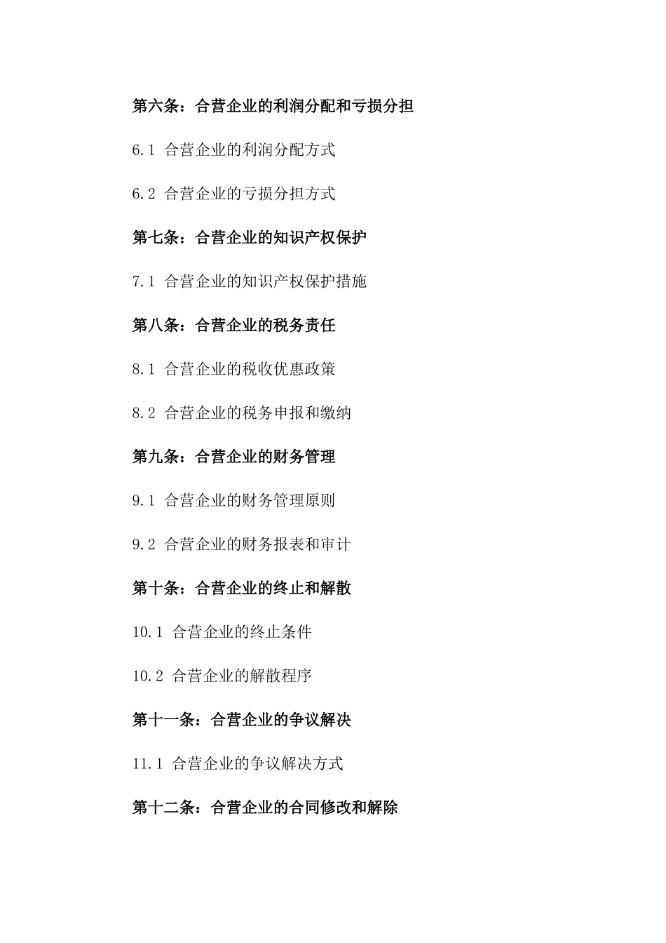 2024年中外合资企业组建合同_第3页
