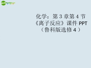 高中化学-第3章第4节《离子反应》课件-鲁科版选修4