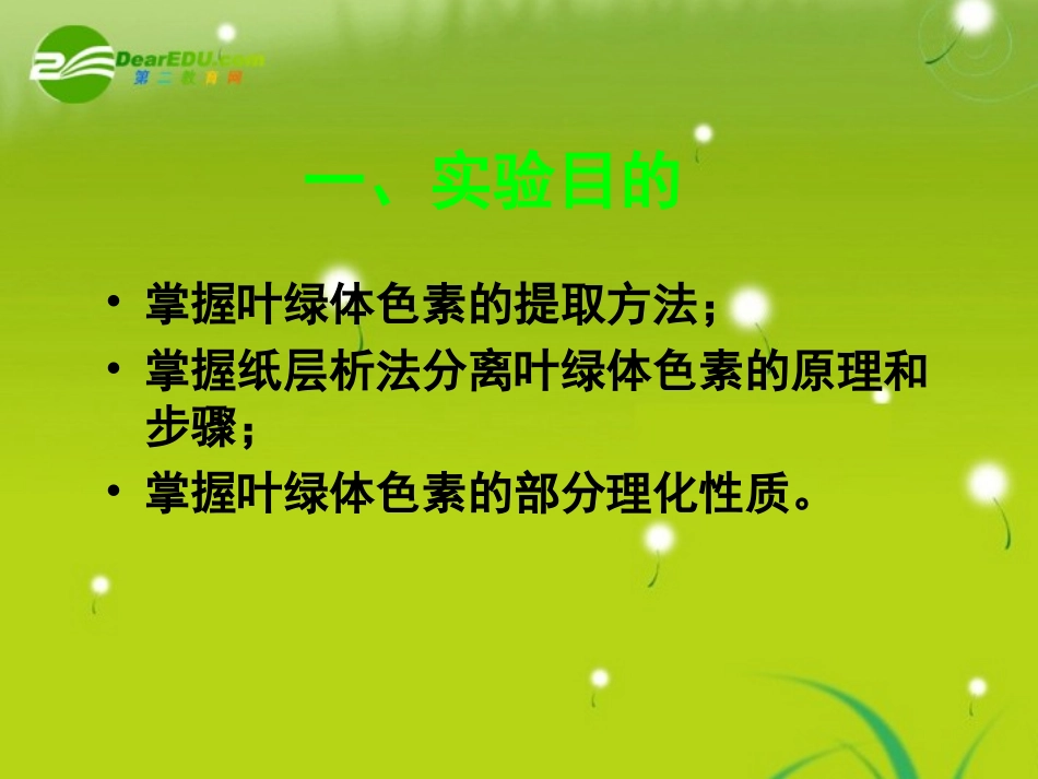 高中物理-第四章色素的提取和分离-苏教版必修1_第2页