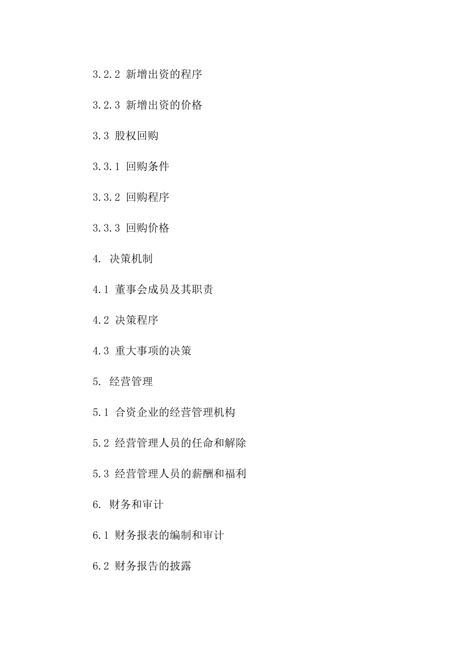 2024年中外合资企业股权结构优化协议_第3页