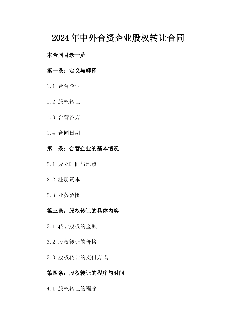 2024年中外合资企业股权转让合同_第2页