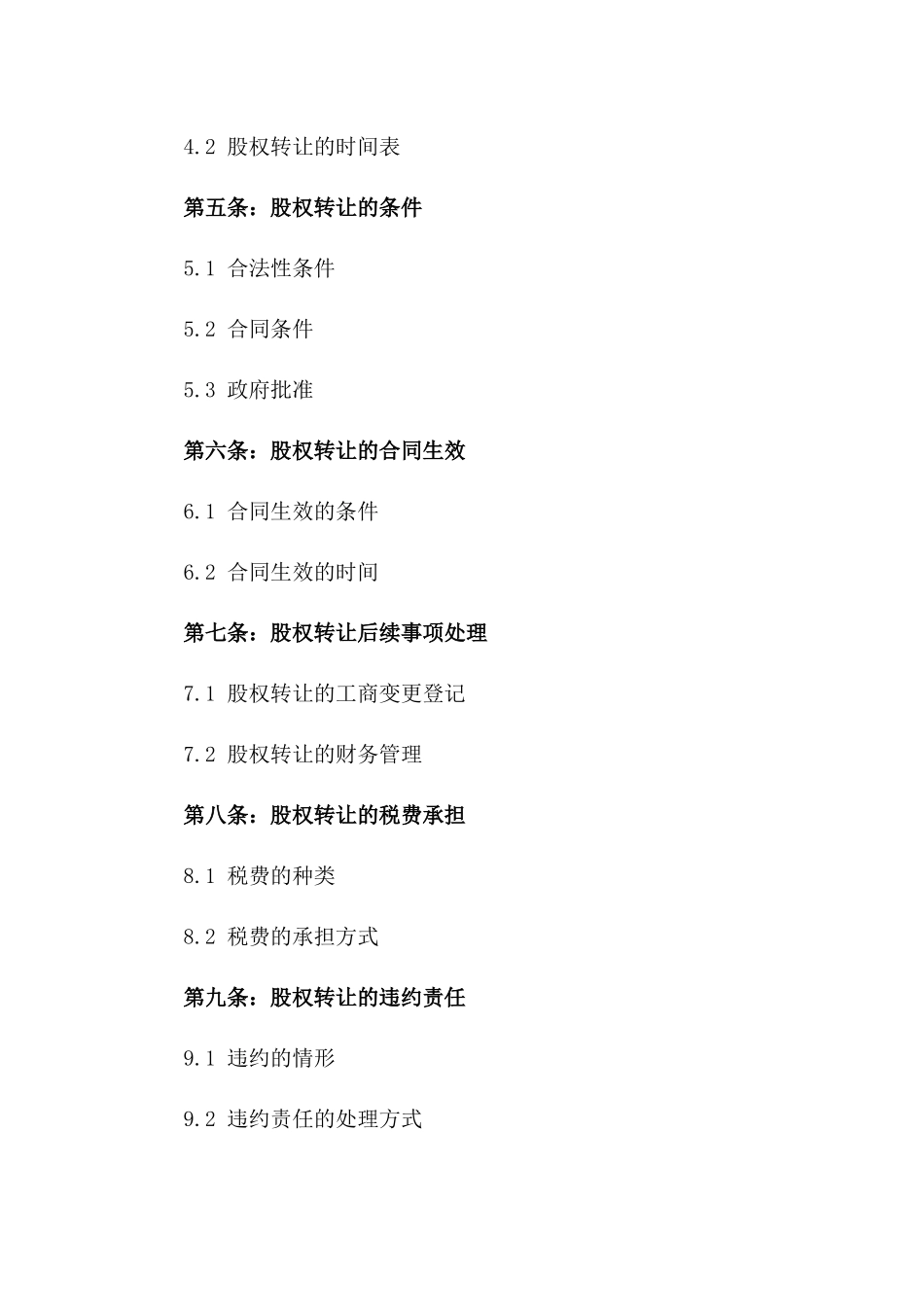 2024年中外合资企业股权转让合同_第3页
