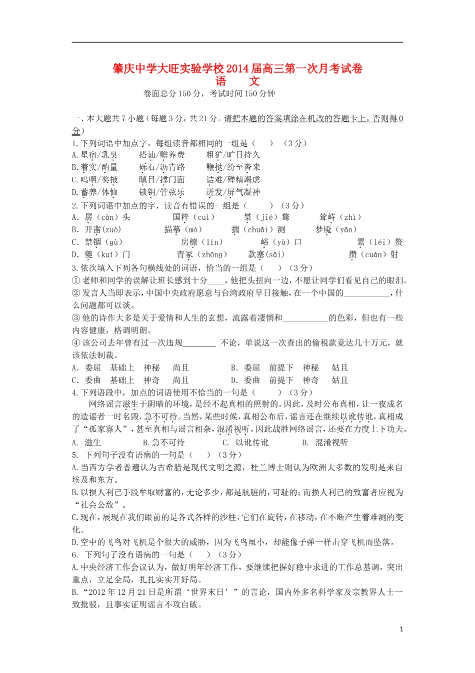 广东省肇庆中学大旺实验学校2014届高三语文上学期第一次月考试卷粤教版_第1页